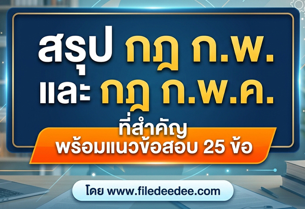 กฎ ก.พ. และ กฎ ก.พ.ค. ที่สำคัญ